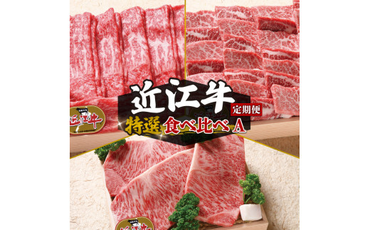 
定期便 3回 近江牛 食べ比べ すき焼き しゃぶしゃぶ 焼き肉 ステーキ ( 定期便 3ヶ月 肉 赤身 焼肉 3種 盛り合わせ ロース ステーキ 牛肉 肉 国産 ブランド牛 和牛 黒毛和牛 すき焼き しゃぶしゃぶ 焼肉 盛り合わせ 産地直送 澤井牧場 滋賀県 竜王町 送料無料 ギフト 贈り物 神戸牛 松阪牛 に並ぶ 日本三大和牛 )
