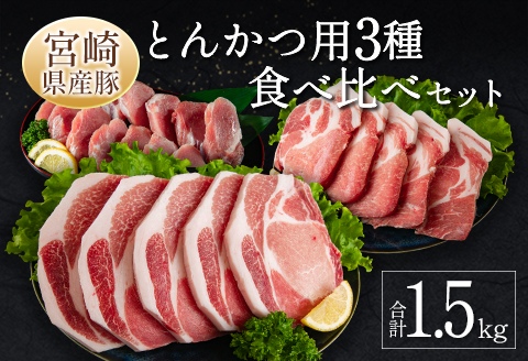 宮崎県産豚 とんかつ用 3種 食べ比べ セット 合計1.5kg 国産 肉 豚肉 ご飯 お弁当【A299-2510-90】
