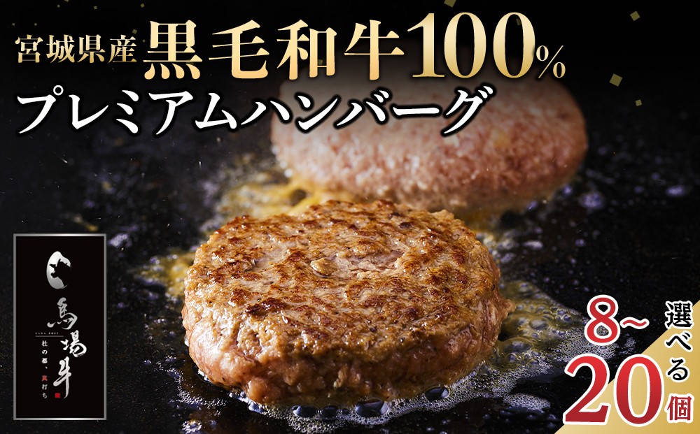 
                  【馬場牛】宮城県産黒毛和牛100％ プレミアムハンバーグ 牛肉100%（8個、12個、16個、20個)
                