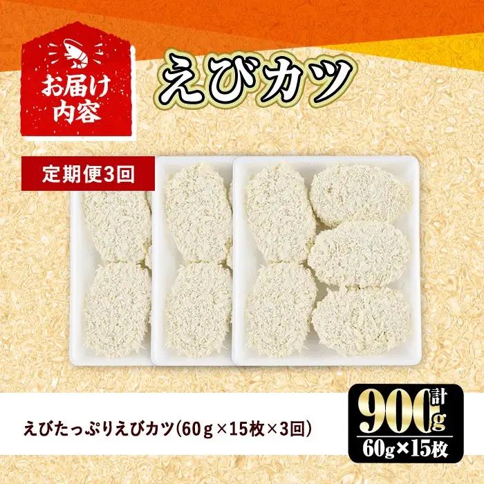 ＜定期便・全3回(毎月)＞えびたっぷりえびカツ(計2.7kg・60g×5枚×3P×3回)海老 えび えびカツ たっぷり 簡単 惣菜 お弁当 おかず おつまみ 小分け【205800400】【大関食品】