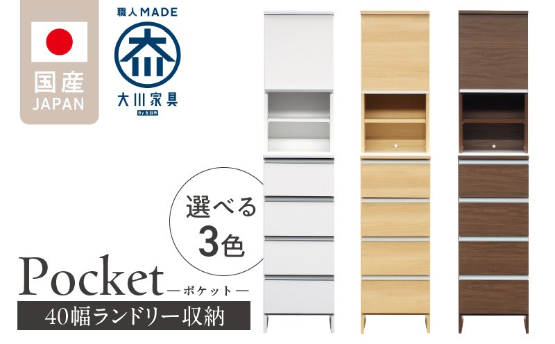 
            ランドリー収納 【ポケット 40 HI】_ランドリー収納 ポケット 40 HI 大川家具 収納 お手入れ 簡単 機能性抜群 引出 スライドレール 可動棚 洗濯物 洗面所 隙間収納 お洒落 日本製 お取り寄せ 福岡県 久留米市 送料無料_Qd078
          