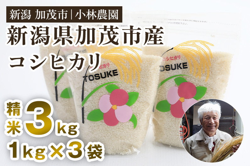 
            【令和7年度産新米先行予約】加茂市小林農園のコシヒカリ 3kg（1kg×3袋）《9月中旬から順次出荷》 新潟産コシヒカリ お米 精米 料亭や割烹でも愛される従来品種 加茂市 小林農園
          