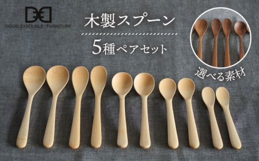 木製 スプーン 全5種 × ペア セット 糸島市 / DOUBLE=DOUBLE FURNITURE（ダブルダブルファニチャー） [APE019] 食器 木製 カトラリー スプーン アウトドア テーブルウェア