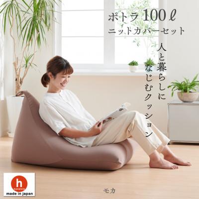 ふるさと納税 岡崎市 ハナロロのビーズクッション プレミアムポトラ100リットル ニットカバー付(モカ)