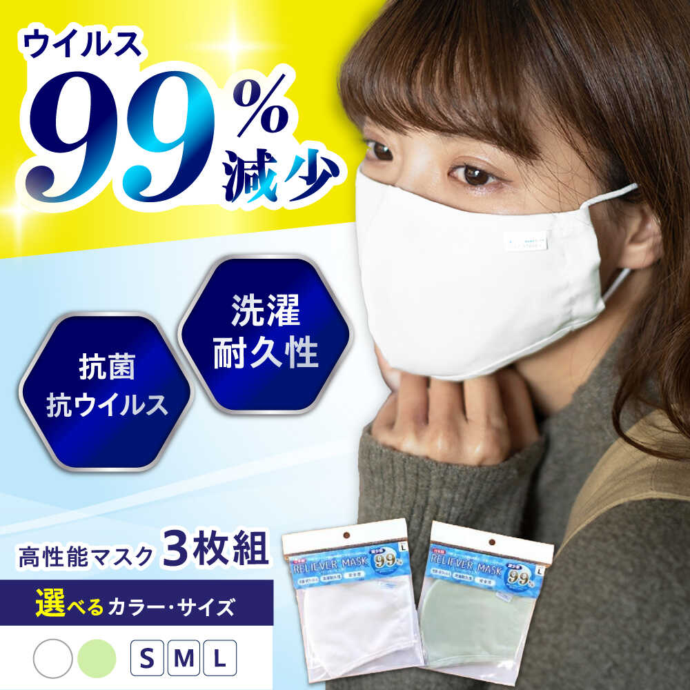 【ふるさと納税】抗菌 抗ウイルス加工 日本製マスク クレンゼ RELIVER(レリーバー) 3枚組〈全2色 S/M/L〉 広島県福山市/イシケン株式会社[BAAK035] 安心 安全 日本製 国産 マスク ますく 布マスク 繰り返し 洗える 清潔 花粉 花粉症対策 感染 感染予防 人気 抗菌 抗ウイルス