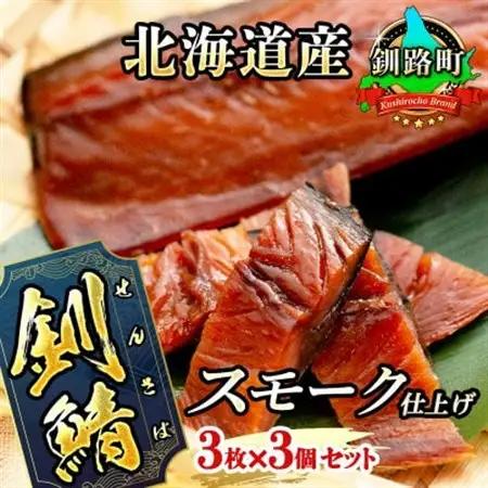＜北海道産＞釧路の鯖のみを使用した スモーク仕上げ「さばくん」3枚×3個_鯖 サバ さば 人気の 訳あり！ 魚介類 海鮮 絶品 人気 笹谷商店 直営 釧之助本店 高級 北海道 釧路町 釧路超 特産品 _【配送不可地域：離島】【1084103】