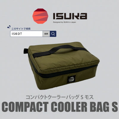 【ふるさと納税】イスカ《クーラーバッグ》コンパクトクーラーバッグ S モス 登山やキャンプ用。【ISKOT】【1739459】