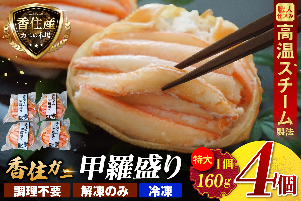 【香住ガニ 甲羅盛り 約160g×4個 カニ酢10g×4個 冷凍】【令和8年9月中旬以降発送予定】 大人気 おすすめ 国産 小分け 便利 鮮度抜群 むき身 たっぷり 丸々1杯分 甘み 関西唯一 ランキング 兵庫県 香美町 カニ かに 蟹 紅ガニ ベニズワイガニ 足 爪 身 脚 モリタ食品 10-16
