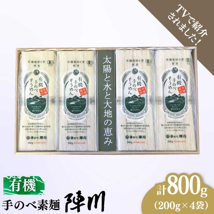 【手のべ陣川】 島原 有機 手延べ そうめん 800g / UM-30 / 南島原市 / ながいけ [SCH028]