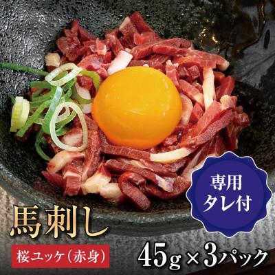 ふるさと納税 宇城市 桜ユッケ3個セット(45g×3)たれ付き　大阪馬肉屋