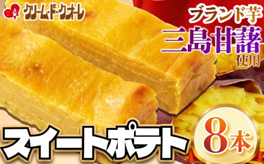 【 三島甘藷使用 】スイートポテト 8本 芋 さつまいも サツマイモ おさつ お菓子 菓子 スイーツ 小分け 個包装 クリーム・ド・クオーレ 伊豆 静岡県 三島市