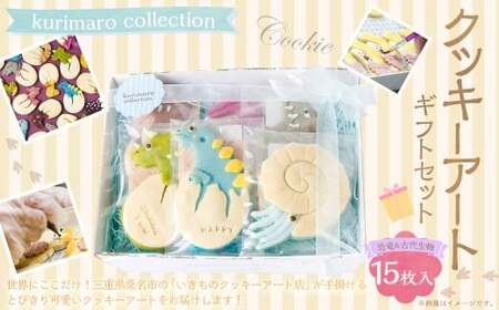 【卵不使用】 kurimaro collection 恐竜＆古代生物クッキーアート ギフトセット （15枚入） クッキー お菓子 アイシング 可愛い かわいい 焼き菓子 プレゼント 動物 どうぶつ 常温 三重県 桑名市