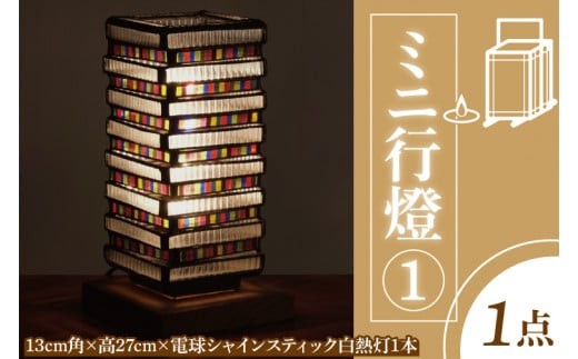 テーブルランプ ミニ行燈１ ステンドグラス スタンド 照明 ハンドメイド お洒落 インテリア リビング 電球 ランプ アートグラス 茨城県 水戸市（AT-15）