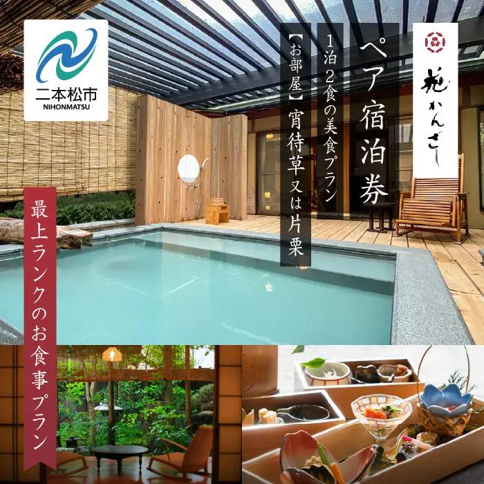 源泉かけ流し露天風呂付客室に泊まる1泊2食の美食プラン 花かんざしペア宿泊券（宵待草または片栗）最上ランクのお食事プラン【一般社団法人岳温泉観光協会】