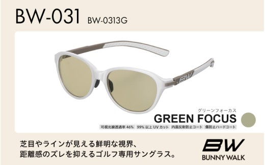 BUNNY WALK（バニーウォーク）ゴルフ専用サングラス BW-0313G（ホワイト&グレージュ / グリーンフォーカス）