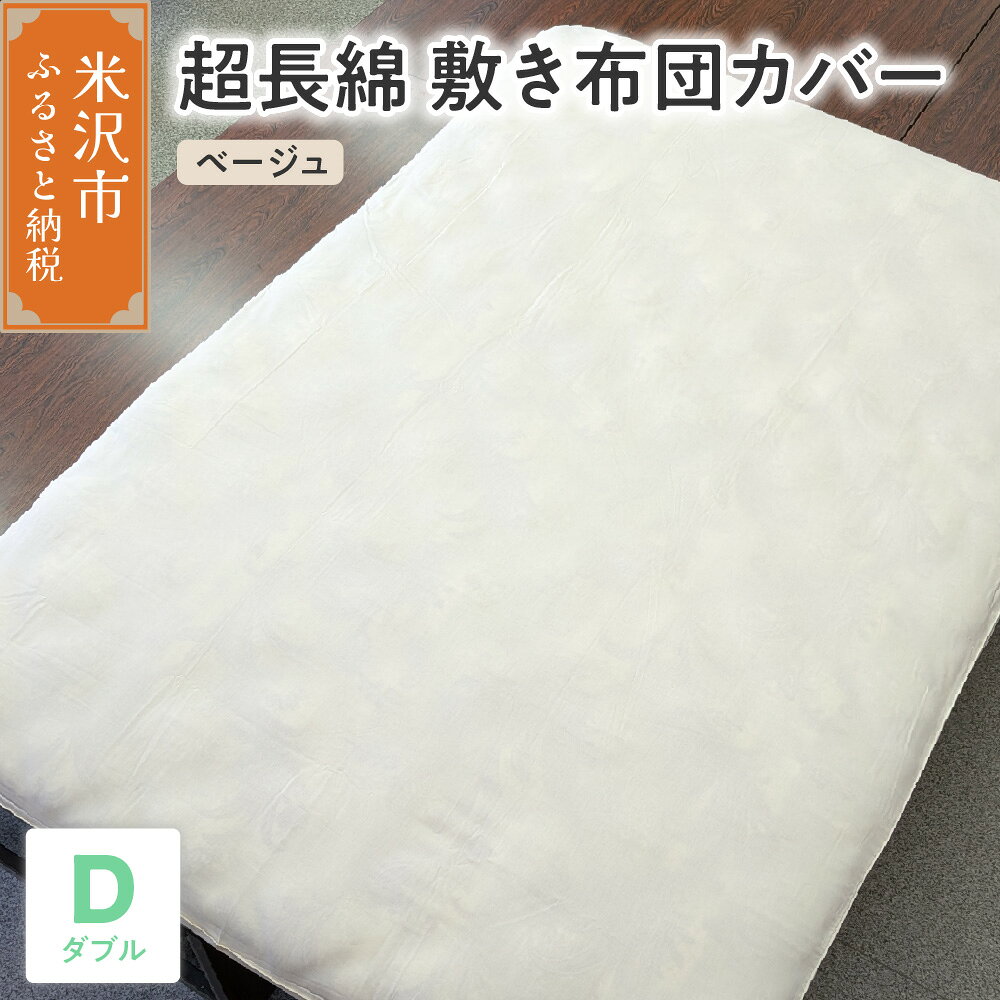 【ふるさと納税】 超 長綿 敷布団カバー ダブル [ ベージュ ] 145cm × 220cm 布団カバー ふとんカバー カバー 敷布団カバー 寝具カバー 寝具 日用品 綿100% 超長綿 綿 全開 ファスナー 仕様 簡単 装着 吸湿 吸水 柔らかい 送料無料 山形県 米沢市