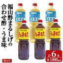 【ふるさと納税】人気の万能調味料 福山酢まるしげの合わせ酢・うま味セット(1000ml×各3本・計6本)お酢 調味料 ビネガー セット 重久本舗【重久盛一酢醸造場】