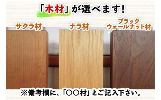 お好みの木材をお選びください。