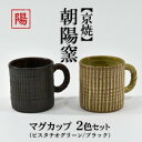 【ふるさと納税】京焼「遙白釉＆新羅釉／木賊紋マグカップ」【ピスタチオグリーン＆黒】2種セット〈マグカップ 京焼 手作り カップ 食器 陶器 工芸品 新羅釉 遙白釉〉　【食器・マグカップ・工芸品・京焼マグカップ・カップ】