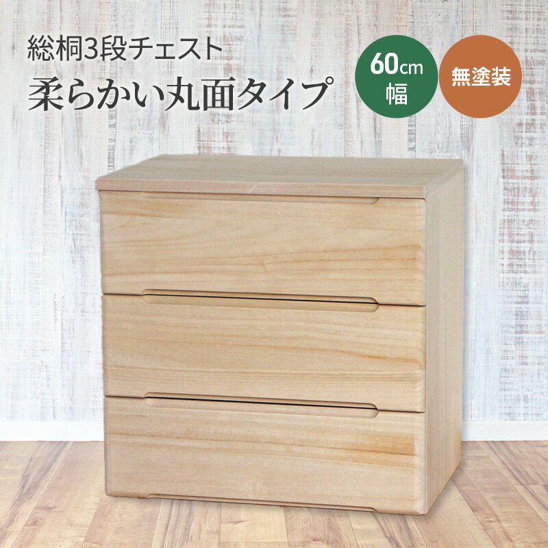 【ふるさと納税】総桐3段チェスト60cm幅　無塗装　柔らかい丸面タイプ 雑貨 日用品 インテリア 工芸品 シンプル お手頃 使いやすい 便利 たっぷり 収納 木のぬくもり