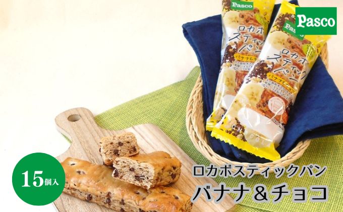 Pasco ロカボスティックパン バナナ&チョコ 人気 甘い 朝ごはん アフタヌーンティー 長期保存 テレワーク  パスコ シキシマパン ローリングストック 菓子パン 保存料不使用 非常食