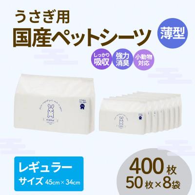 ふるさと納税 茨城町 うさぎ用 ペットシーツ 薄型 レギュラー 50枚 × 8箱 計400枚