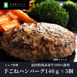 大田原ブランド認定牛 前田牧場の赤身牛100％使用 手ごねハンバーグ 140ｇ×5個  | 牛肉 高級 ブランド牛 ハンバーグ 手作り