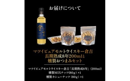 マツイピュアモルトウイスキー倉吉8年（200ml）と燻製おつまみセット ウイスキー おつまみ セット 燻製 ナッツ お酒 酒 アルコール 鳥取県 倉吉市