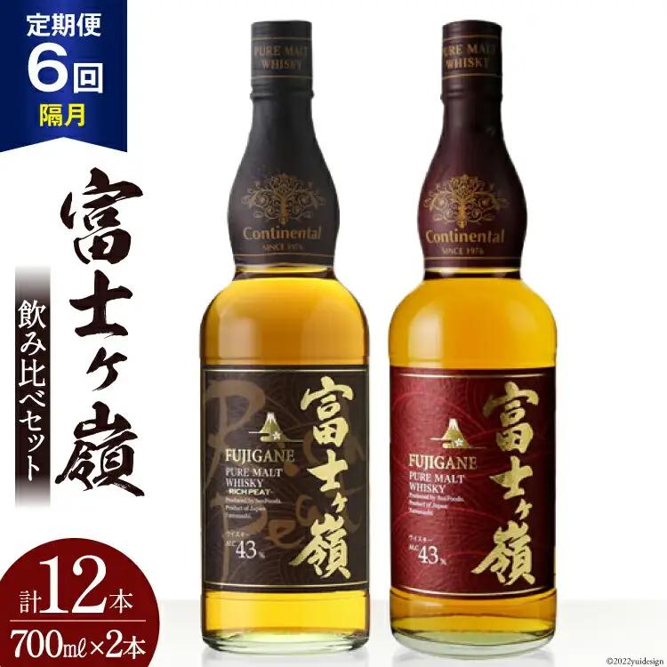 【6回 定期便 隔月】 ウイスキー 飲み比べセット 700ml×2本 富士ケ嶺 ピュアモルト リッチピート｜ウィスキー  ハイボール