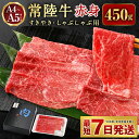 【ふるさと納税】常陸牛すきやき・しゃぶしゃぶ用（赤身）450g【お肉・牛肉・すき焼き・すきやき・しゃぶしゃぶ用】