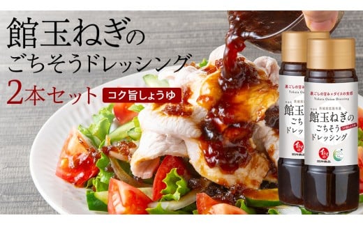 館玉ねぎ のごちそう ドレッシング 2本セット ( コク旨 しょうゆ ) 玉ねぎ ドレッシング サラダ 料理 地元野菜 [BW087ci]