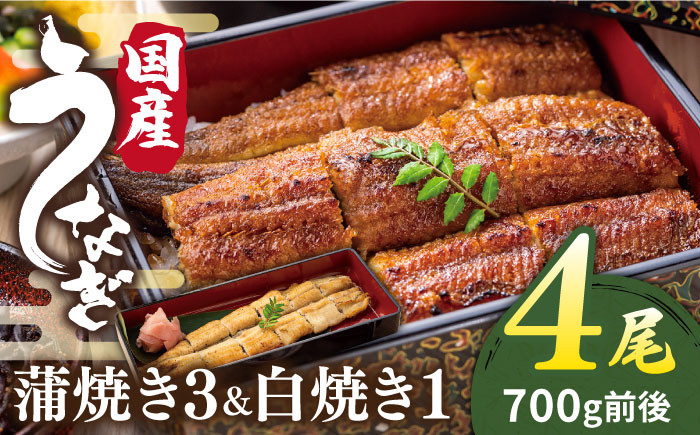 
北ノ屋 (松) うなぎ 計4尾 セット ( 蒲焼き 3尾 ＆ 白焼き 1尾 ) 糸島市 / 北ノ屋うなぎ [ACL001] 鰻 蒲焼
