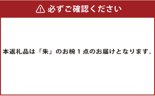 【滴生舎】浄法寺漆器 浄漆椀 (大) 朱 漆 漆器 岩手県 二戸市