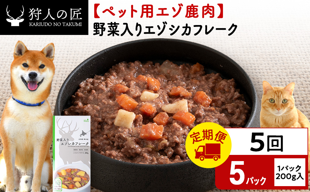 【定期便5回】野菜入りエゾシカフレーク200g【鹿ごはんシリーズ】　5パック