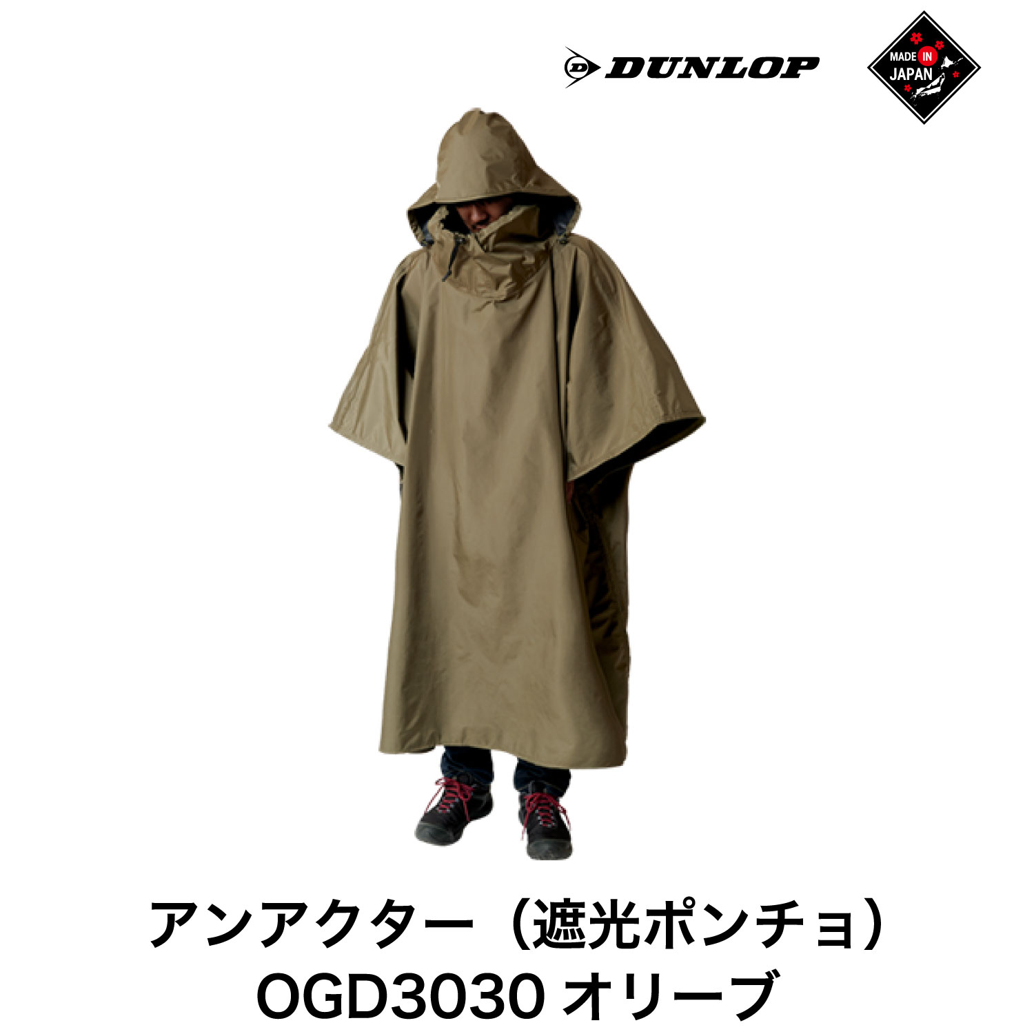 【ふるさと納税】ポンチョ ダンロップ 遮光シリーズ アンアクター（ 遮光 ポンチョ ）OGD3030 オリーブ アウトドア キャンプ タープ BBQ ブランド 登山 トレッキング ブランド品 レインウェア HCS DUNLOP Shading Series レンジャー 自衛隊 サバイバル サバゲー 送料無料