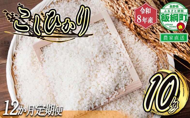
                  米 白米 こしひかり 10kg × 12回 【 12カ月定期便 】 ( 令和8年産 ) ヤマハチ農園 2026年11月上旬頃から順次発送予定 コシヒカリ 白米 精米 お米 信州 予約 農家直送 長野県 飯綱町 [0887]
                