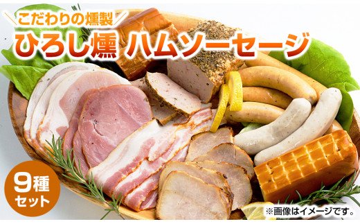 【齋藤精肉店】こだわりの燻製ひろし燻ハム・ソーセージ9種セットN N0101-YZA914