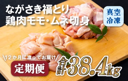 《定期便》ながさき福とり鶏肉モモ･ムネ切身(3.2ｋg)【12回お届け】
