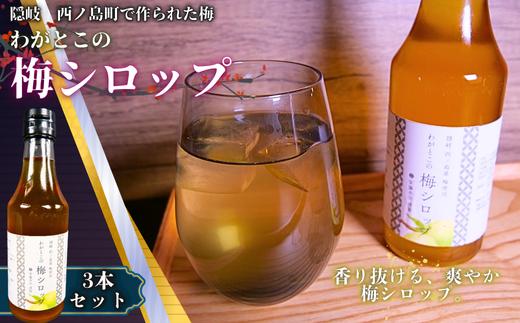 
            【ふるさと納税】心安らぐふるさとの味。懐かしい甘酸っぱさの「西ノ島梅シロップ」
 梅 梅ジュース 梅ドリンク 梅サワー 梅ソーダ ノンアルコール クエン酸 健康 ギフト 贈り物 ホワイトデー 御中元 敬老の日 クリスマス お歳暮 御歳暮 父の日 母の日 敬老の日 暑中お見舞い
          