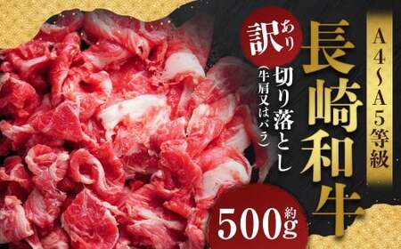 【訳あり】【A4～A5】 長崎和牛 切り落とし 約500g ／ 和牛 牛肉 ぎゅうにく お肉 おにく 肉 にく 牛肩 肩肉 肩 バラ肉 バラ 長崎県 時津町 冷凍