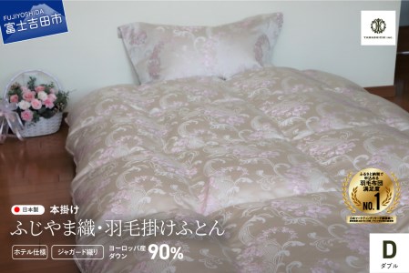 【ふじやま織・ホテル仕様】プレミアム羽毛掛けふとん ベルサイユALULU (ダブル) 羽毛布団 寝具 掛けふとん 布団 ダブル