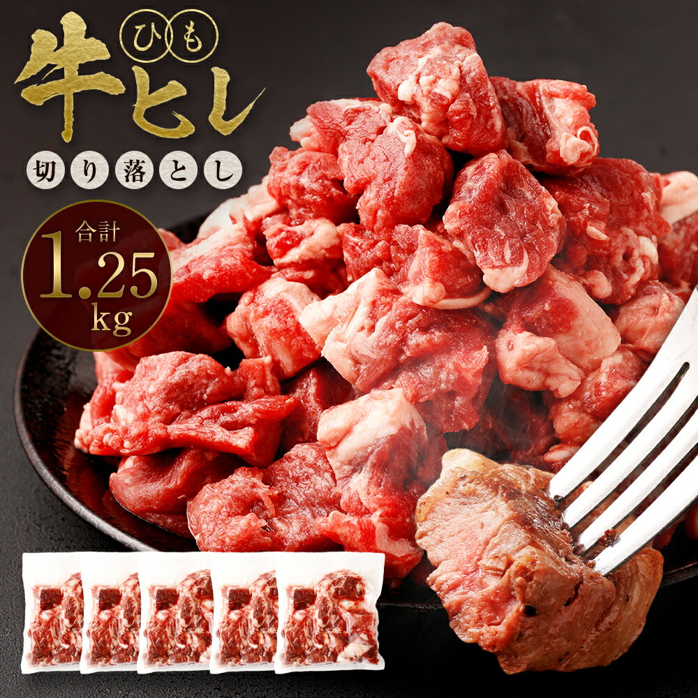 【ふるさと納税】【訳あり】 牛ヒレひも 切り落とし 1.25kg (250g×5パック) 軟化加工 牛ヒレ ひれ 牛肉 肉 サイコロステーキ ステーキ 焼肉 焼き肉 BBQ 不揃い 小分け 冷凍 外国産 送料無料