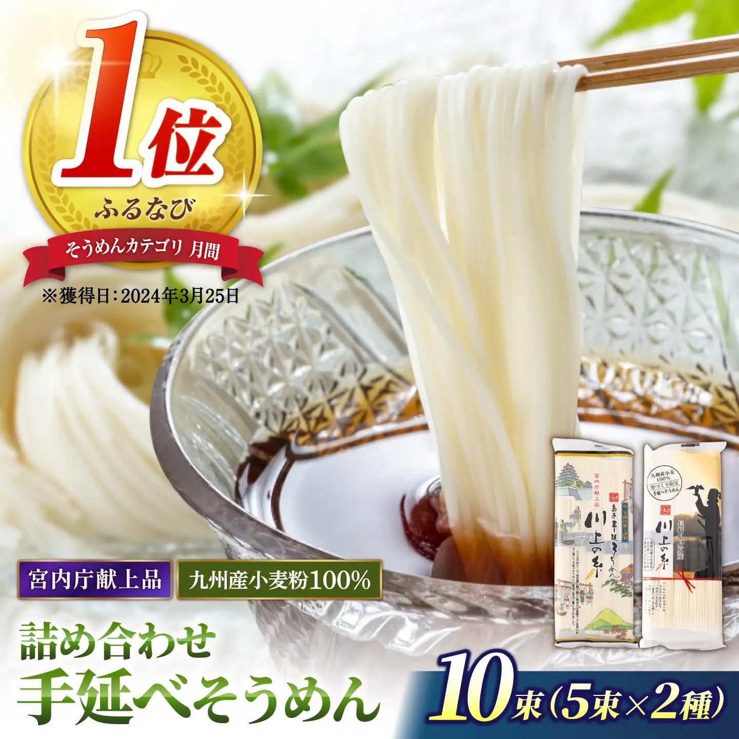 【宮内庁献上品】手延べそうめん 九州産小麦粉100％ 2種 食べ比べ  [SCM040] そうめん