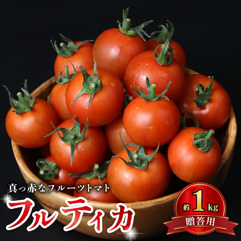 【ふるさと納税】 トマト 贈答用 約 1kg フルーツトマト 国産 とまと 濃厚 完熟 旬 ふるーつとまと 糖度 高糖度 野菜 やさい 朝採れ 産地直送 フルティカ 人気 おすすめ ご褒美 ギフト 贈答 サラダ 送料無料 千葉県 旭市 株式会社 はなわ農園