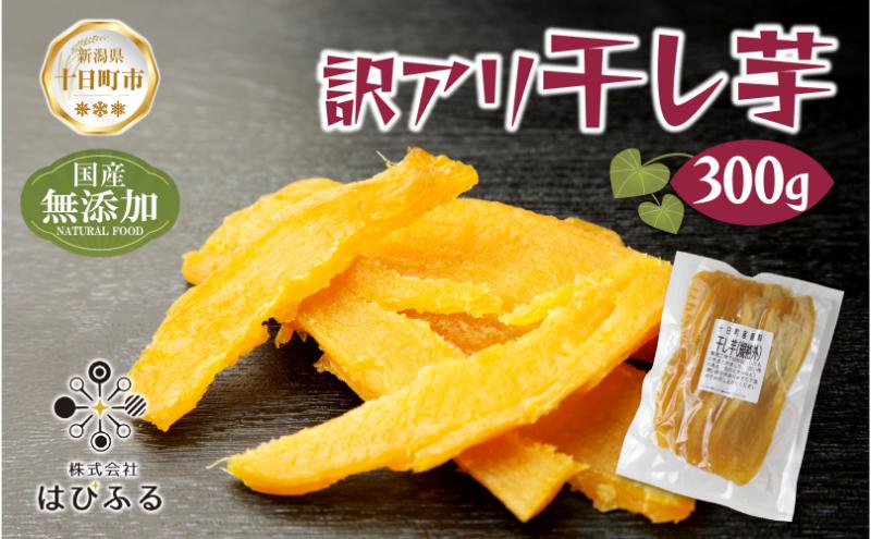 訳アリ 干し芋  端 紅はるか 魚沼産 300g  国産 さつまいも 甘み 食べきりサイズ 小分け 小腹 お菓子 おやつ 取り寄せ グルメ はぴふる 新潟県 十日町市