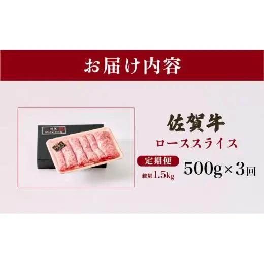 ＜定期便3回＞佐賀牛ローススライス 計1.5kg (500g×3回)