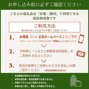 宿泊利用券 24,000円分 京都の隠れ家里山リゾート『烟河』 温泉 旅行