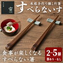 【ふるさと納税】本格手作り燻し竹箸「すべらないす」 2膳・5膳 節なし 節あり 選べる種類 すべらない箸 滑らない 食卓 キッチン シンプル ペア セット はし 食洗機対応【竹工房宙SORA】ta429・ta430・ta436・ta437