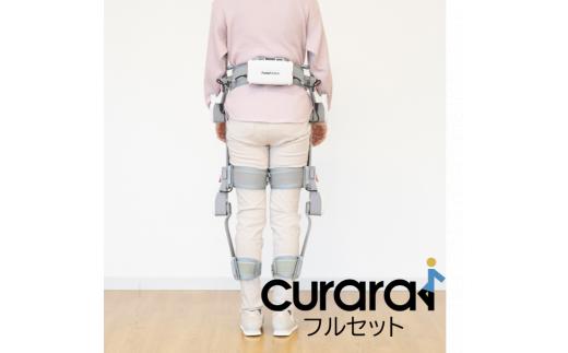 
歩行アシストロボットcurara体験（フルセット） [№5312-0595]
