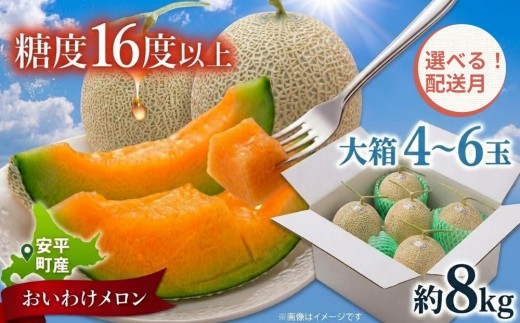 
                  【2027年先行予約】おいわけメロン 大箱8kg（4〜6玉） 選べる配送月 7月・8月 赤肉メロン 糖度16度以上 北海道安平町産 ギフト お中元 ※着日指定不可
                